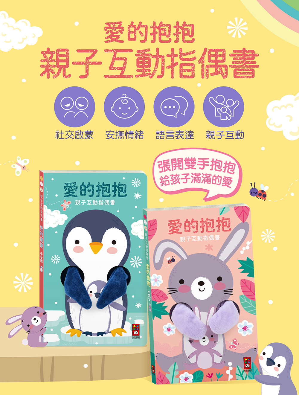 親子互動指偶書:愛的抱抱(小企鵝) 親子互動指偶書:愛的抱抱(小企鵝)